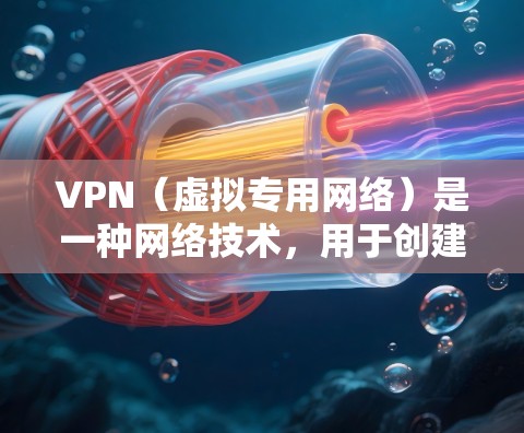 VPN（虚拟专用网络）是一种网络技术，用于创建一个安全的、匿名的通道，保护用户的网络活动不被监控或数据泄露。选择一个安全的VPN对于保护你的隐私和安全非常重要。以下是一些关键因素和推荐