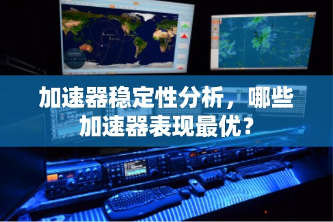 加速器稳定性分析，哪些加速器表现最优？
