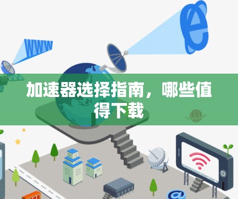 加速器选择指南，哪些值得下载