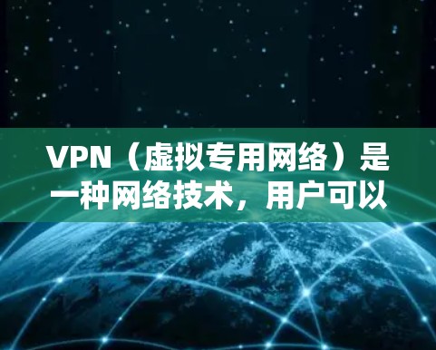VPN（虚拟专用网络）是一种网络技术，用户可以通过VPN连接到一个远程的网络，提供匿名性和安全性。VPN的使用评测通常会从多个角度进行，包括性能、安全性、隐私保护、客服支持等