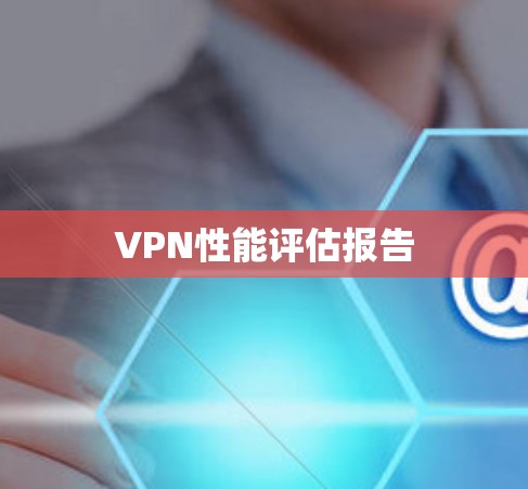 VPN性能评估报告