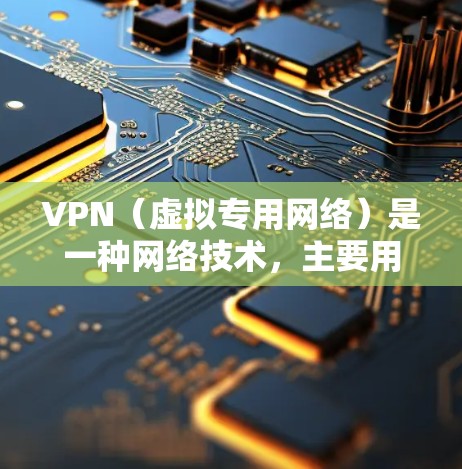 VPN（虚拟专用网络）是一种网络技术，主要用于提供匿名性、隐私保护和安全性。以下是VPN的主要功能及其区别
