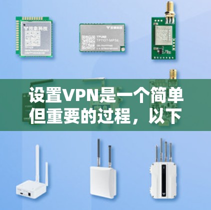 设置VPN是一个简单但重要的过程，以下是分步骤的指南，帮助您顺利完成配置