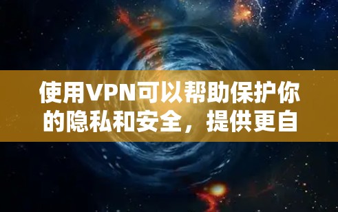 使用VPN可以帮助保护你的隐私和安全，提供更自由的访问互联网的能力。以下是根据你的思考过程整理出的VPN新手指南