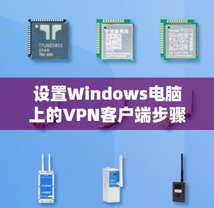 设置Windows电脑上的VPN客户端步骤说明