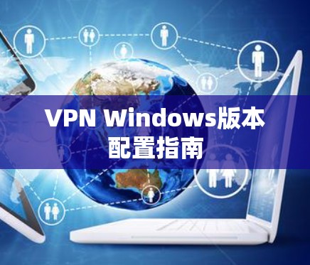 VPN Windows版本配置指南