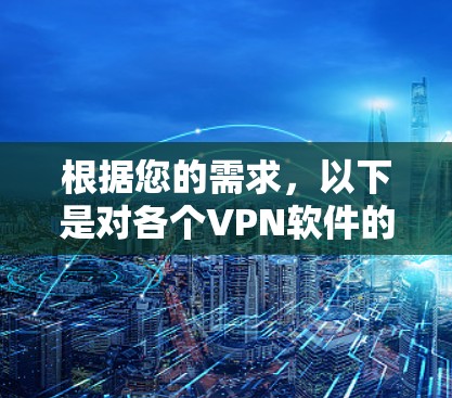 根据您的需求，以下是对各个VPN软件的详细分析和推荐