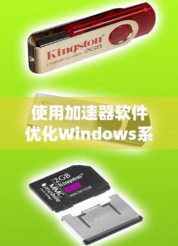 使用加速器软件优化Windows系统性能，可以按照以下步骤进行