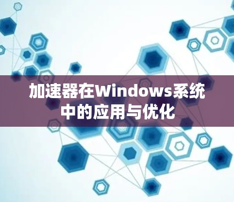 加速器在Windows系统中的应用与优化