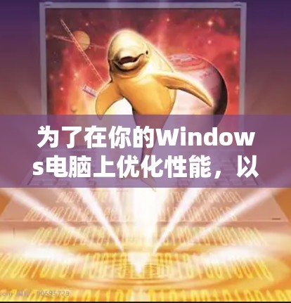 为了在你的Windows电脑上优化性能，以下是分步指南，帮助你选择和安装合适的加速器工具