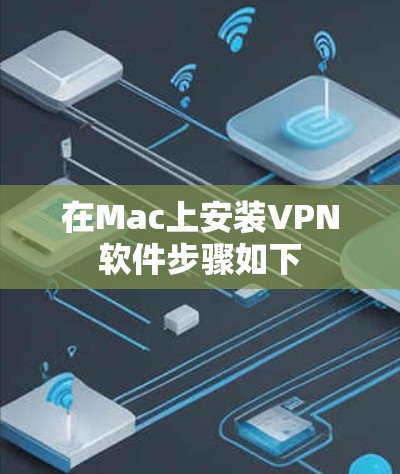 在Mac上安装VPN软件步骤如下