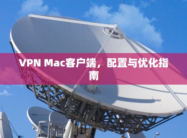 VPN Mac客户端，配置与优化指南