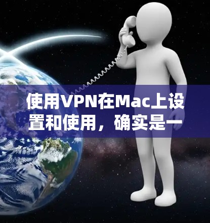 使用VPN在Mac上设置和使用，确实是一个简单而有效的方法来保护隐私和安全。以下是详细的步骤指南