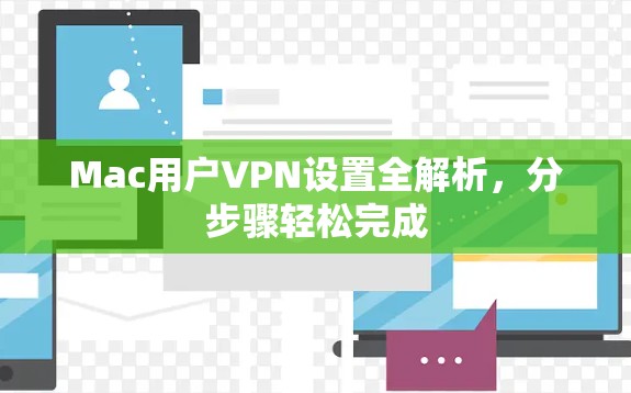Mac用户VPN设置全解析，分步骤轻松完成