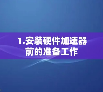 1.安装硬件加速器前的准备工作