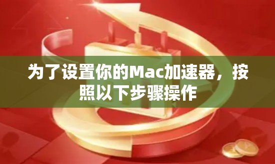 为了设置你的Mac加速器，按照以下步骤操作