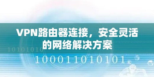 VPN路由器连接，安全灵活的网络解决方案