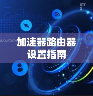 加速器路由器设置指南