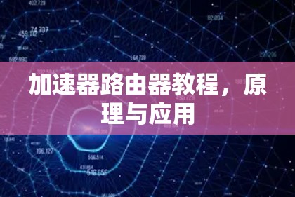加速器路由器教程，原理与应用