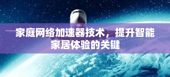 家庭网络加速器技术，提升智能家居体验的关键