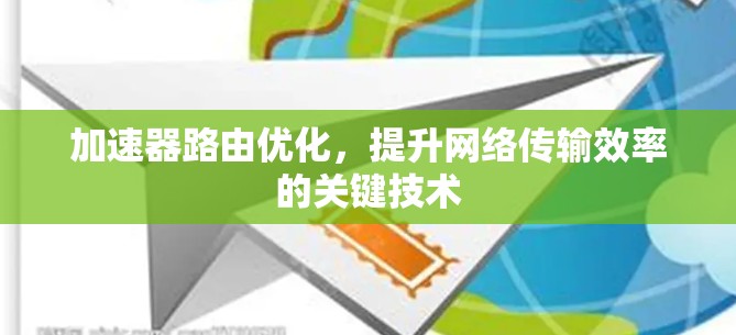 加速器路由优化，提升网络传输效率的关键技术