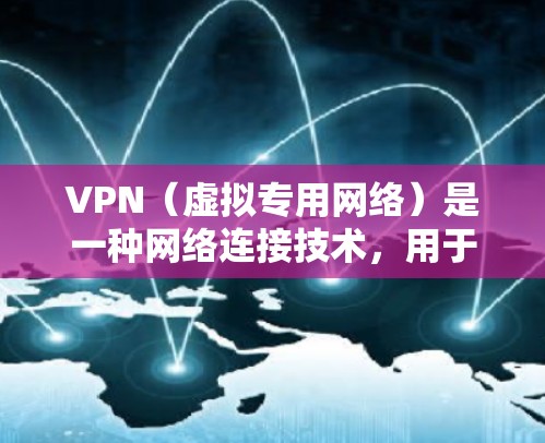 VPN（虚拟专用网络）是一种网络连接技术，用于创建一个安全、隐私保护的通道，允许用户访问互联网时保持匿名或保护数据。对于电视连接，VPN可以有多种用途，例如