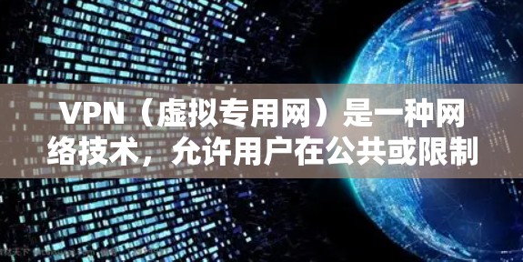 VPN（虚拟专用网）是一种网络技术，允许用户在公共或限制性网络中访问特定的私人网络资源。对于大屏设备（如电视、投影仪等）VPN可以提供更好的网络安全性和隐私保护，特别是在公共场所使用时