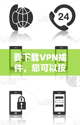 要下载VPN插件，您可以按照以下步骤操作