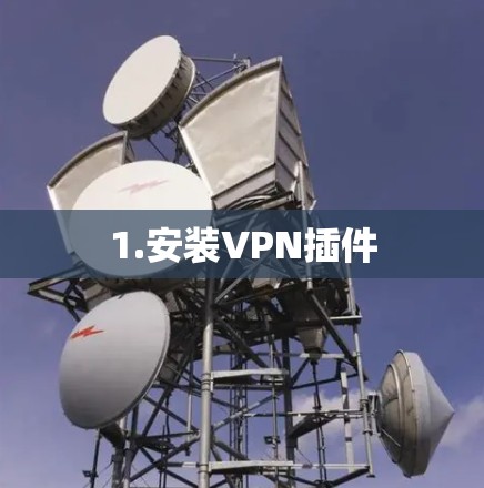 1.安装VPN插件
