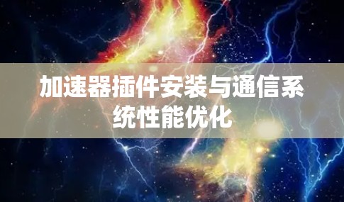 加速器插件安装与通信系统性能优化