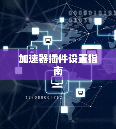 加速器插件设置指南