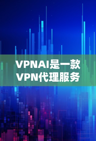 VPNAI是一款VPN代理服务，用户可以通过多种方式连接到VPNAI网络，以隐藏自己的IP地址和防止被追踪。以下是几种常用的连接方法