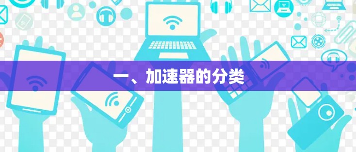 一、加速器的分类