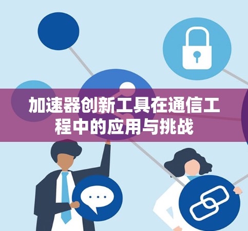 加速器创新工具在通信工程中的应用与挑战