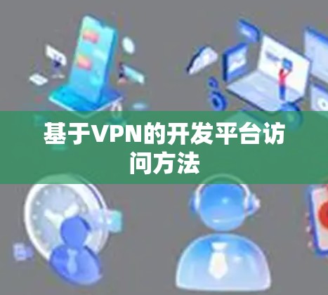 基于VPN的开发平台访问方法