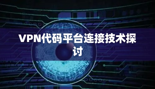 VPN代码平台连接技术探讨