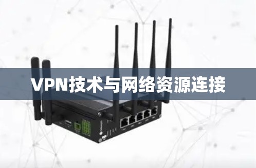 VPN技术与网络资源连接