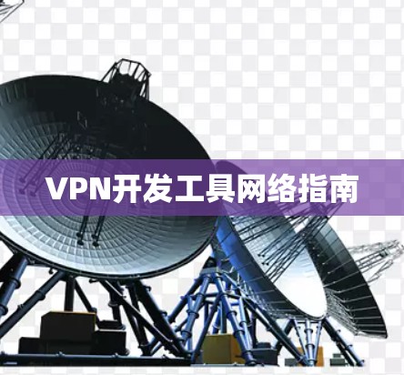 VPN开发工具网络指南