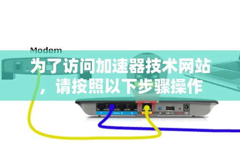 为了访问加速器技术网站，请按照以下步骤操作