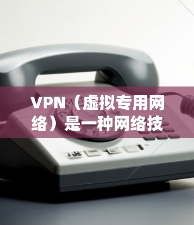 VPN（虚拟专用网络）是一种网络技术，允许用户通过将数据传输到一个第三方的安全，提供匿名性和隐私保护的网络连接。国际教育访问中使用VPN通常是为了绕过地理位置限制，访问特定国家或地区的教育资源，例如
