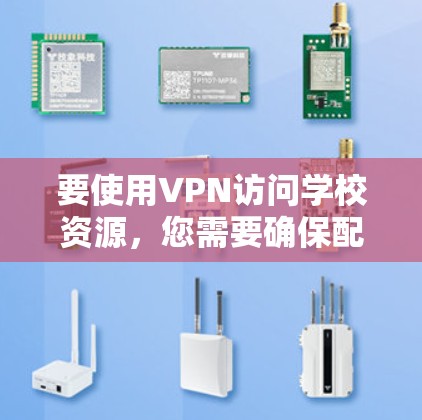 要使用VPN访问学校资源，您需要确保配置正确并遵守相关规定。以下是详细的步骤和注意事项