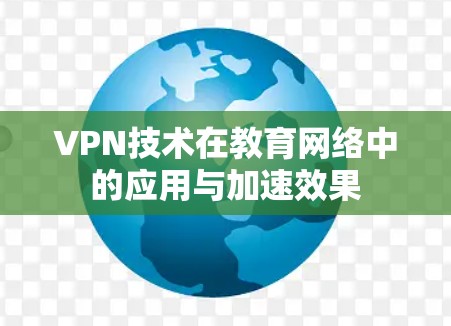 VPN技术在教育网络中的应用与加速效果