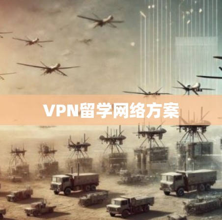 VPN留学网络方案