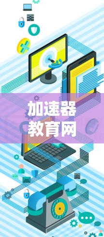 加速器教育网络加速