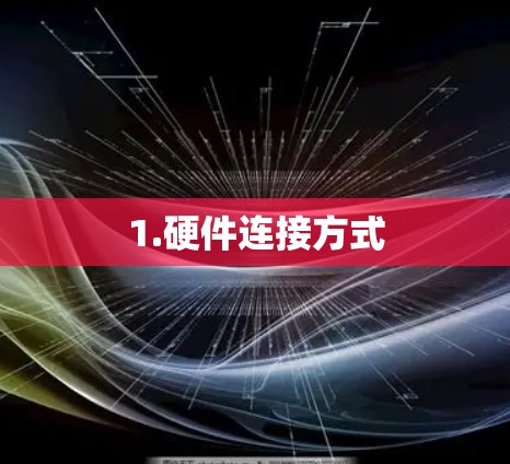 1.硬件连接方式