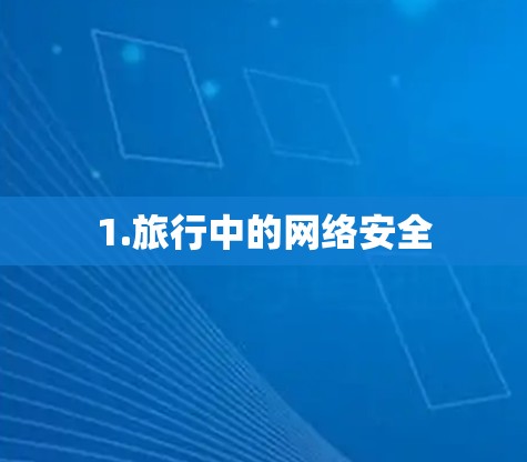 1.旅行中的网络安全
