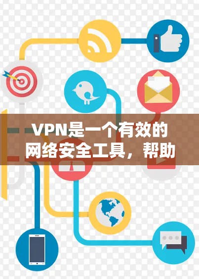 VPN是一个有效的网络安全工具，帮助用户保护隐私和安全。以下是对VPN的详细分析和总结