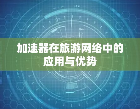 加速器在旅游网络中的应用与优势