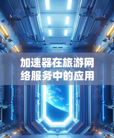 加速器在旅游网络服务中的应用与优化