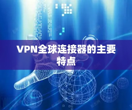 VPN全球连接器的主要特点